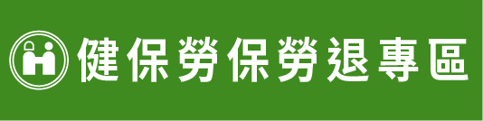 健保勞保勞退專區